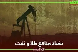 تضاد منافع طلا و نفت