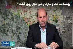 بهشت ساخت و سازهای غیرمجاز رونق گرفت؟