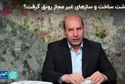 بهشت ساخت و سازهای غیرمجاز رونق گرفت؟