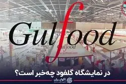 در نمایشگاه گلفود چه‌خبر است؟