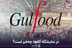 در نمایشگاه گلفود چه‌خبر است؟