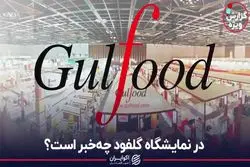 در نمایشگاه گلفود چه‌خبر است؟