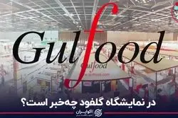 در نمایشگاه گلفود چه‌خبر است؟