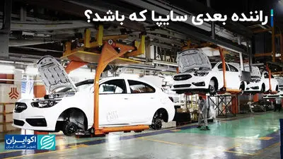راننده بعدی سایپا که باشد؟