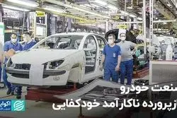 صنعت خودرو، نازپرورده ناکارآمد خودکفایی