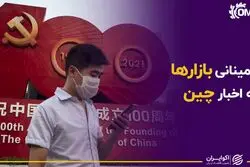 نا اطمینانی بازارها به اخبار چین