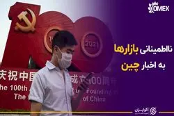 نا اطمینانی بازارها به اخبار چین