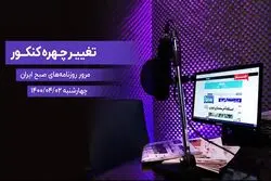 تغییر چهره کنکور