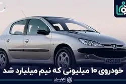 خودروی 10 میلیونی که نیم میلیارد شد