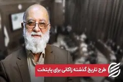 طرح تاریخ گذشته زاکانی برای پایتخت