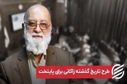 طرح تاریخ گذشته زاکانی برای پایتخت