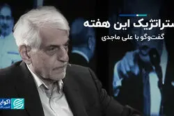 استراتژیک این هفته؛ گفت‌وگو با علی ماجدی