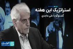 استراتژیک این هفته؛ گفت‌وگو با علی ماجدی