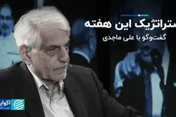 استراتژیک این هفته؛ گفت‌وگو با علی ماجدی