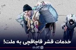 خدمات قشر قاچاقچی به ملت!