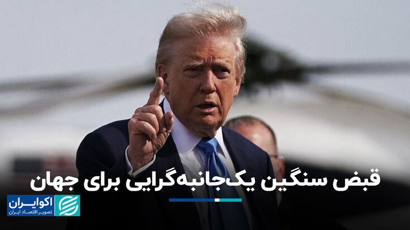 قبض سنگین یک‌جانبه‌گرایی برای جهان 