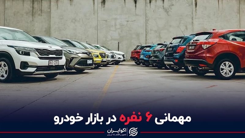 مهمانی 6 نفره در بازار خودرو