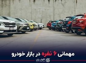 مهمانی 6 نفره در بازار خودرو