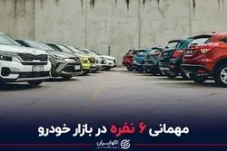 مهمانی 6 نفره در بازار خودرو