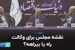 نقشه مجلس برای وکالت؛ راه یا بیراهه؟