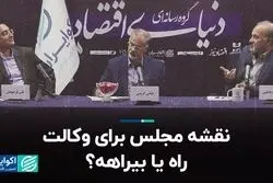 نقشه مجلس برای وکالت؛ راه یا بیراهه؟