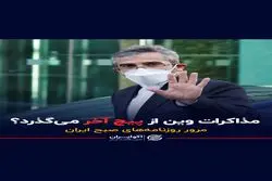 مذاکرات وین از پیچ آخر می‌گذرد؟