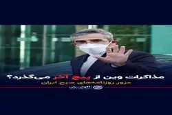 مذاکرات وین از پیچ آخر می‌گذرد؟