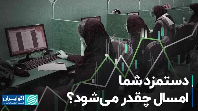 دستمزد شما امسال چقدر می‌شود؟