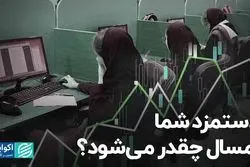 دستمزد شما امسال چقدر می‌شود؟