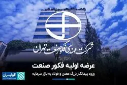 فکورصنعت در آستانه عرضه اولیه، اطلاعات مالی خود را منتشر کرد