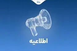 کلیه انتقالات بین بانکی مطابق روال سابق و با رعایت قوانین و مقررات بانک مرکزی انجام می‌شود