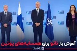 آغوش باز ناتو برای همسایه‌های پوتین