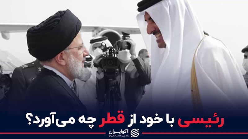 رئیسی با خود از قطر چه می آورد؟