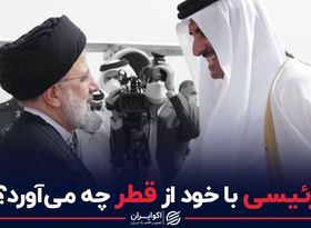 رئیسی با خود از قطر چه می آورد؟