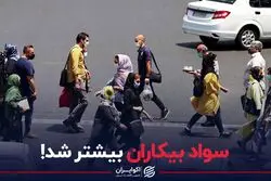سواد بیکاران بیشتر شد!