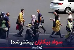 سواد بیکاران بیشتر شد!