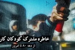 «دستگیری» خاطره مشترک بچه‌های کار از دهه 80 تا امروز