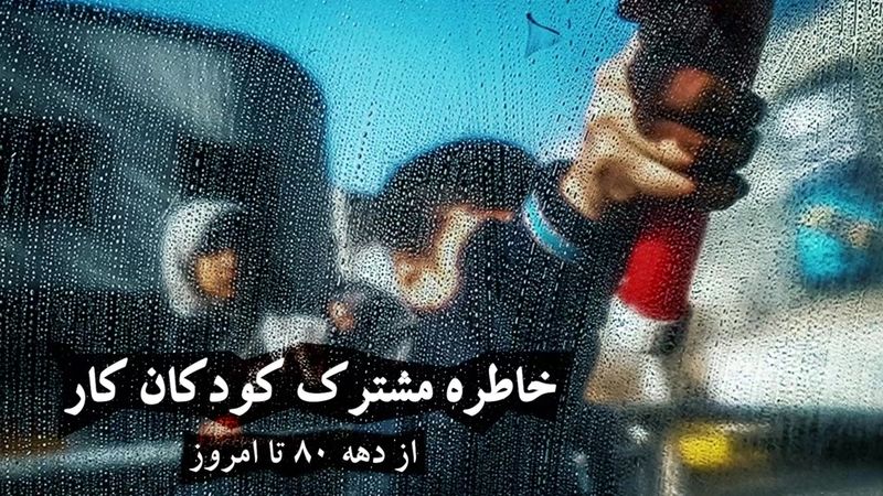 «دستگیری» خاطره مشترک بچه‌های کار از دهه 80 تا امروز