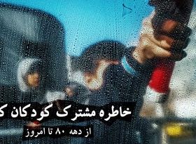 «دستگیری» خاطره مشترک بچه‌های کار از دهه 80 تا امروز