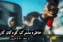 «دستگیری» خاطره مشترک بچه‌های کار از دهه 80 تا امروز