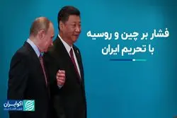 تضعیف اردوگاه  روسیه، چین و ایران با تحریم