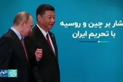 تضعیف اردوگاه  روسیه، چین و ایران با تحریم