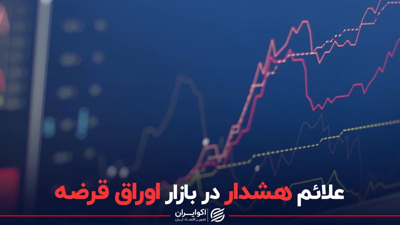 علائم هشدار در بازار اوراق قرضه