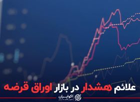 علائم هشدار در بازار اوراق قرضه