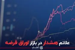 علائم هشدار در بازار اوراق قرضه