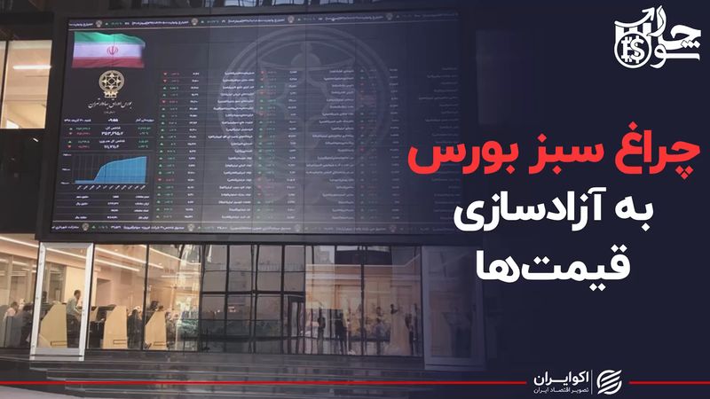 چراغ سبز بورس به آزادسازی قیمت‌ها