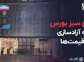 چراغ سبز بورس به آزادسازی قیمت‌ها