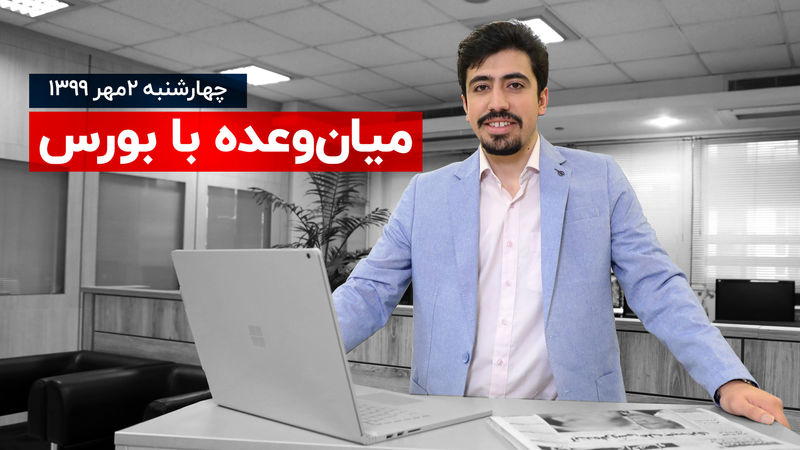 بورس در حال متعادل شدن