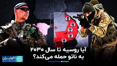 شبی که سرنوشت جهان تغییر می‌کند؛ چرا اروپایی‌ها آماده حمله تمام عیار پوتین می‌شود؟