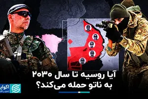 شبی که سرنوشت جهان تغییر می‌کند؛ چرا اروپایی‌ها آماده حمله تمام عیار پوتین می‌شود؟